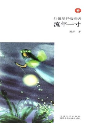 cover image of 流年一寸（Chinese fairy tale: Fleeting time inch)